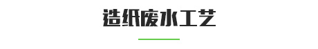 造紙廢水零排放處理